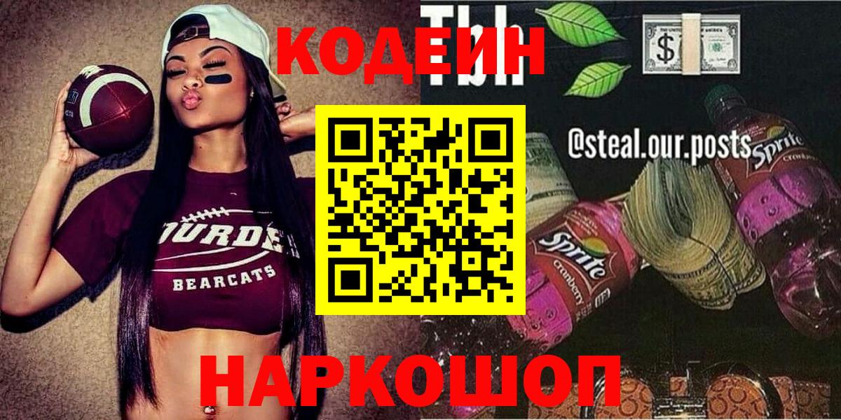 сколько стоит  Кодеиновый сироп Lean Purple Drank  Кодеиновый сироп Lean Purple Drank  Вход с VPN  Кандалакша 